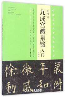新华书店正版欧阳询九成宫醴泉铭入门(大众版) 编者:杨华//庞迪 河南美术出版社 书法篆刻
