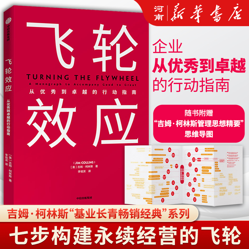 飞轮效应从优秀到卓越的行动