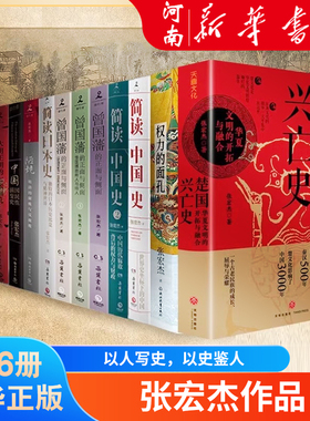 张宏杰作品集 饥饿的盛世千年悖论洪武大明王朝的七张面孔简读中国史曾国藩传权力的面孔陋规楚国兴亡史 曾国藩的正面与侧面