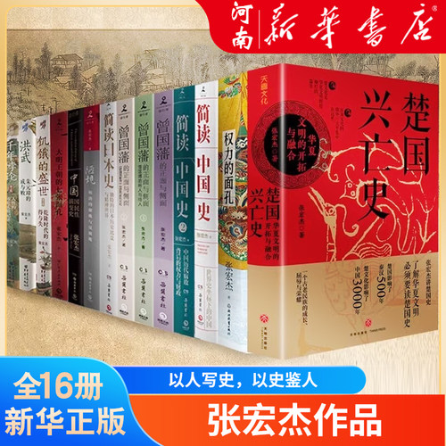 张宏杰作品集 饥饿的盛世千年悖论洪武大明王朝的七张面孔简读中国史曾国藩传权力的面孔陋规楚国兴亡史 曾国藩的正面与侧面