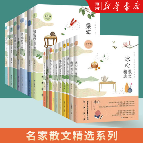 名家散文精选书籍林清玄琦君散文精选萧红冰心冯骥才宗璞余秋雨汪曾祺丁立梅朱自清季羡林毕淑敏作品集经典 名家散文精选系列
