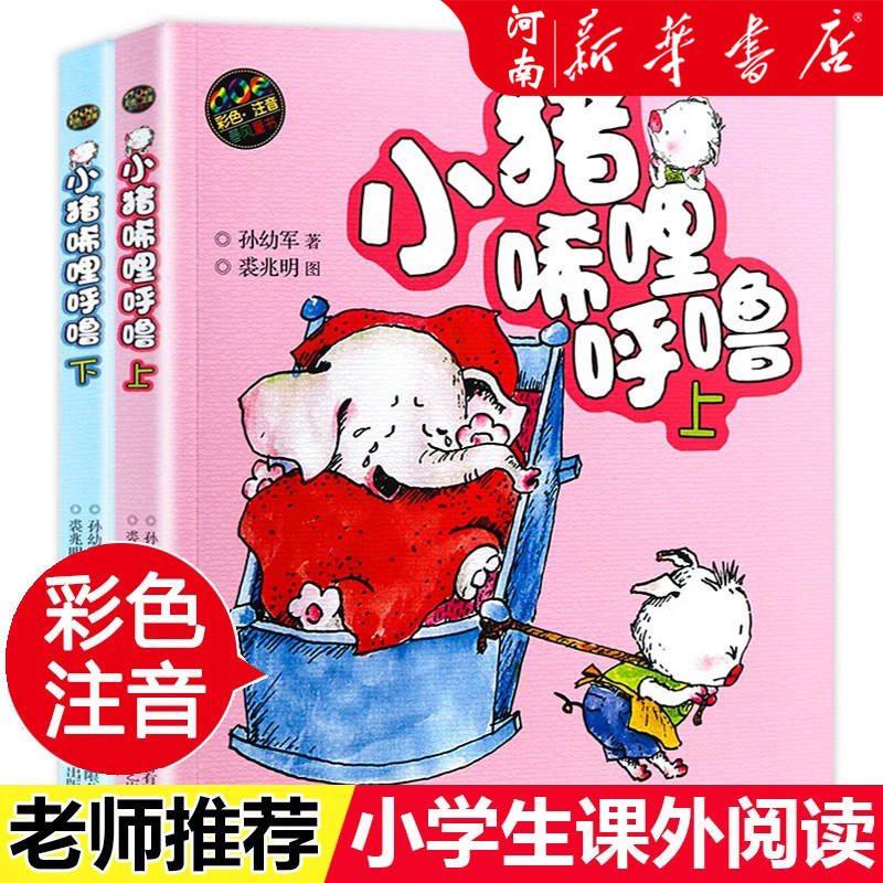 小猪唏哩呼噜彩色注音版上下全套2册 孙幼军一年级阅读课外书 经典书目小学书籍二三年级绘本故事书小猪稀哩咕噜正版