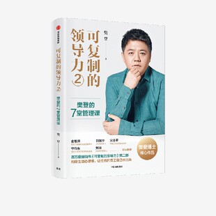 可复制的领导力2：樊登的7堂管理课  樊登著 俞敏洪宋志平刘东华宁向东刘润都在读的书 正版书籍