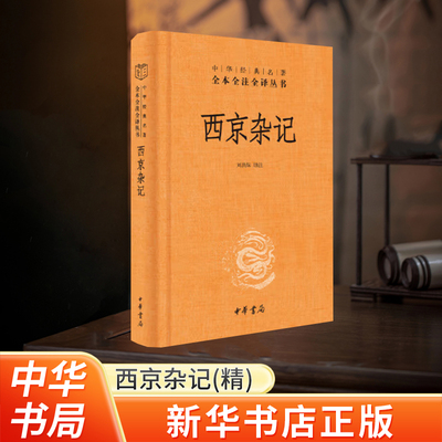 新华书店正版西京杂记中华书局