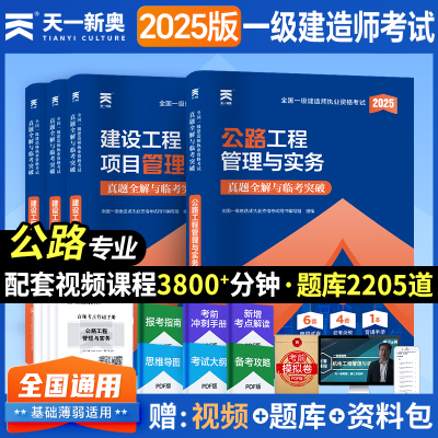 一级建造师2025教材建筑市政机电水利公路工程法规及相关知识项目管理工程经济一级建造师2025试卷单科自选真题试卷（赠视频题库）