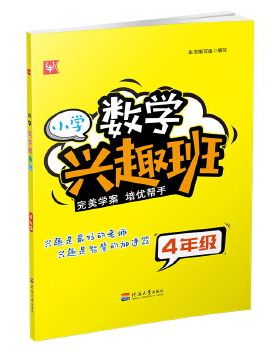 小学数学兴趣班4年级)