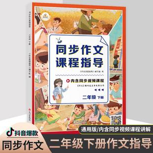 新华书店正版同步作文课程指导(2年级下册) 编者:作文课程指导编写组|责编:陈玉敏 文心出版社 小学语文