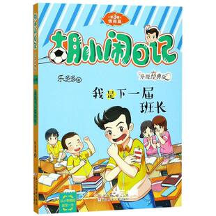 我是下一届班长升级经典版)/胡小闹日记 作者:乐多多 浙江少年儿童出版社 中国儿童文学