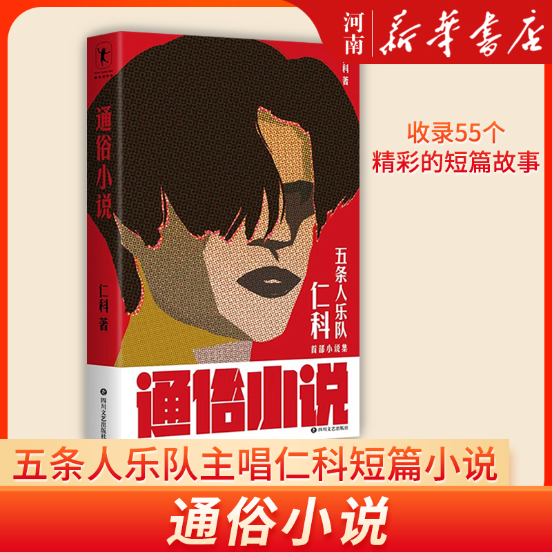 通俗小说五条人乐队主唱仁科