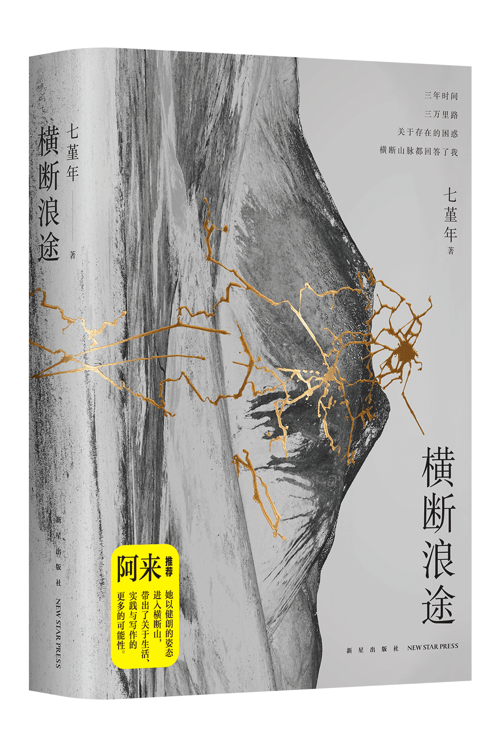 横断浪途 阿来推荐 七堇年 再出发之作，一场走向群山也走向内心的壮游 新经典 正版图书