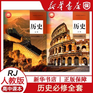 普通高中教科书历史必修中外历史纲要上册+下册人教版高中历史必修全套课本教材高中历史必修中外历史纲要上下册人教版教材