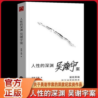 人性的深渊:吴谢宇案(关于吴谢宇案的深度纪实类作品) 弑母案纪实文学 深入新闻现场追踪采访调查三联生活周刊追踪采访
