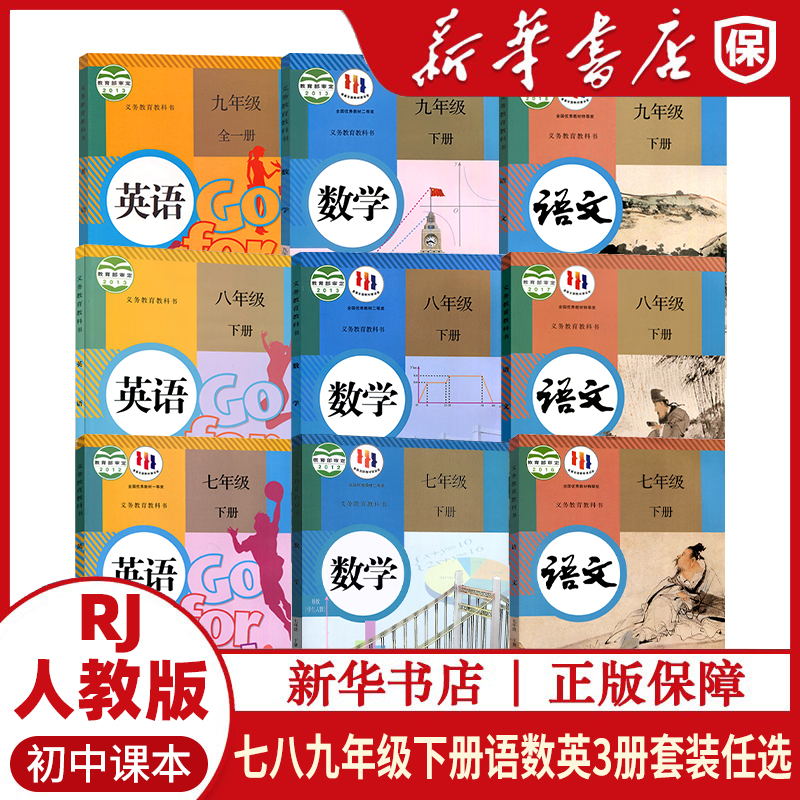 人教版七八九年级下册语数英