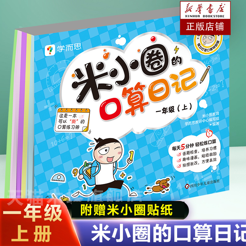 米小圈的口算日记一1年级上册