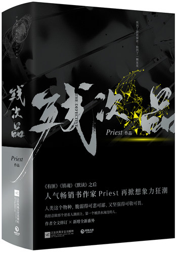 正版残次品(上下) Priest 江苏文艺出版社 中国文学-   小说