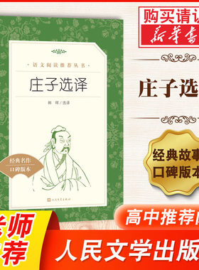 庄子选译经典名作口碑版本小说文轩官网世界名著外国文学名著读物人民文学出版社