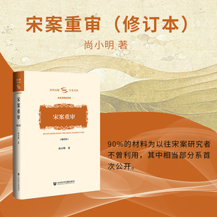 【新华书店】宋案重审修订本 文史哲研究系列 社科文献学术文库 尚小明著 社会科学文献出版社