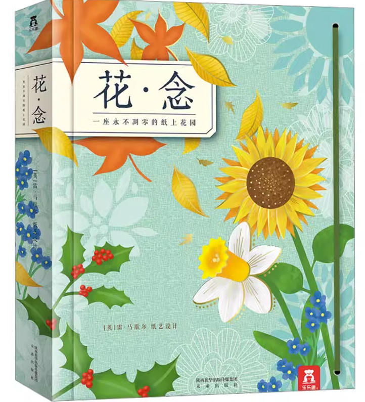 花念(一座永不凋零的纸上花园)(精) 3-99岁礼品书创意插花艺术3D立体纸艺鉴赏花草树木纸上花园畅销童书 亲子互动阅读精装绘本