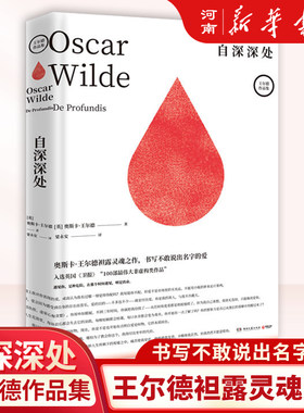 王尔德袒露灵魂之作自深深处