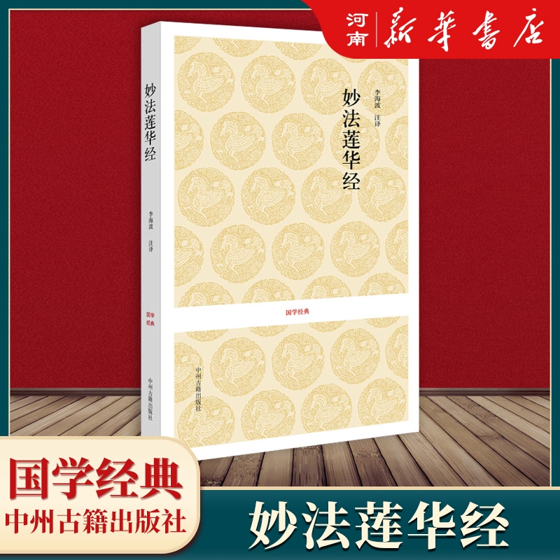 妙法莲华经 经典藏版国学经典法华经原文注释译文 鸠摩罗什译著 法华经新释讲记摘要书籍 新华正版 书籍/杂志/报纸 佛教 原图主图