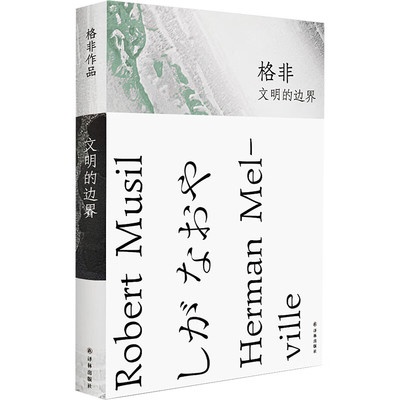 文明的边界格非著茅盾文学奖