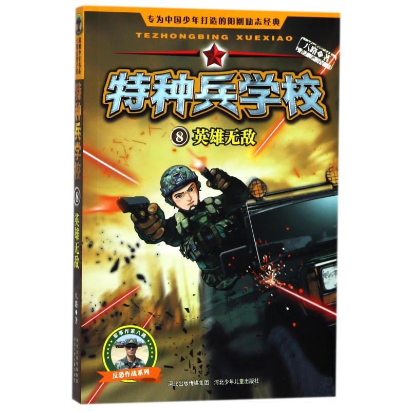 英雄无敌 特种兵学校8 军事科幻小说故事\9-12岁小学生三四五六年级课外阅读励志军事故事书漫画书军事科普小说