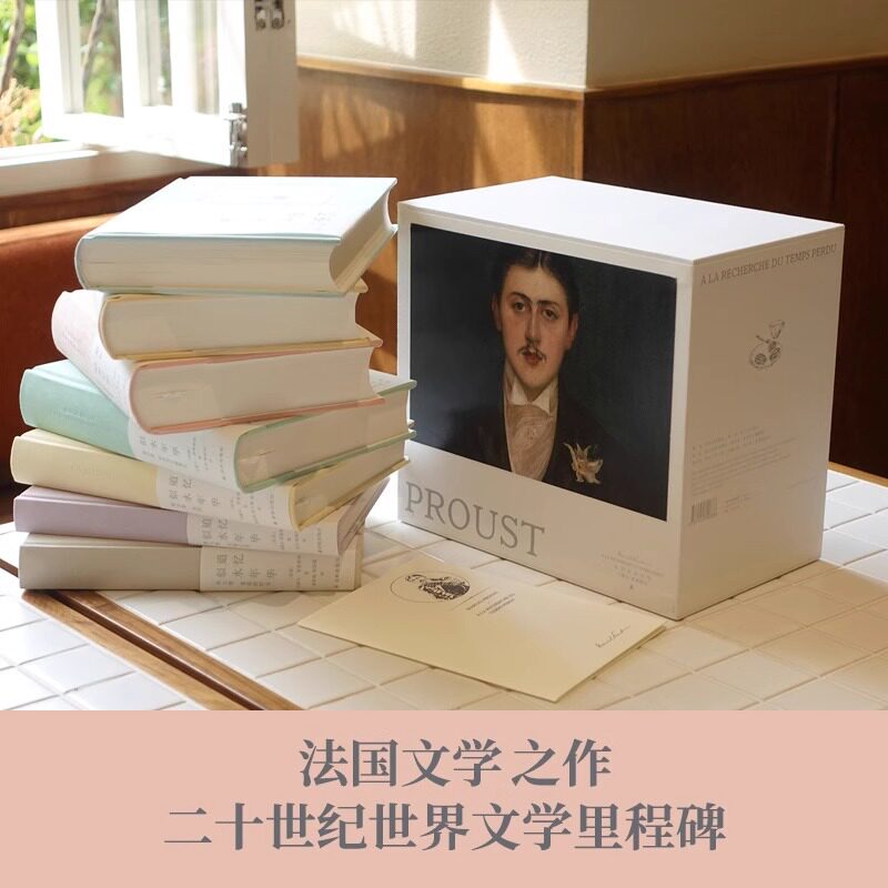 追忆似水年华 珍藏纪念版 马塞尔·普鲁斯特 不可错过的法国文学封神