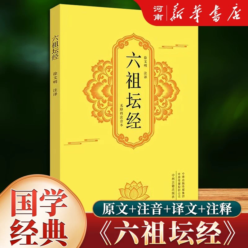 六祖坛经注音版 文白对照六祖坛经 原文注释译文 六祖慧能坛经 坛经谛义解释解义 六祖大师法宝坛经 新华正版 - 实物图