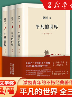 平凡的世界全三册路遥正版原著 茅盾文学奖获奖作品 入选新中国70年70部长篇小说典藏 平凡的世界