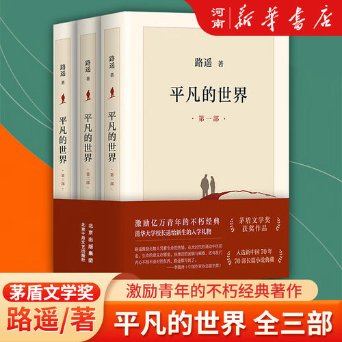 平凡的世界路遥代表作