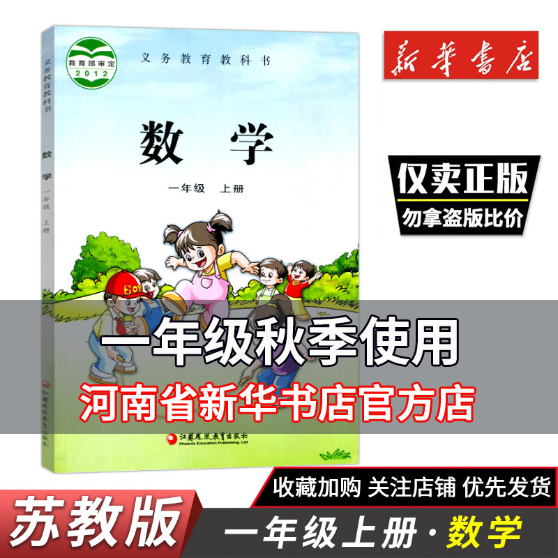 小学数学一年级上册课本 苏教版 数学1一年级上 江苏教育出版社 义务