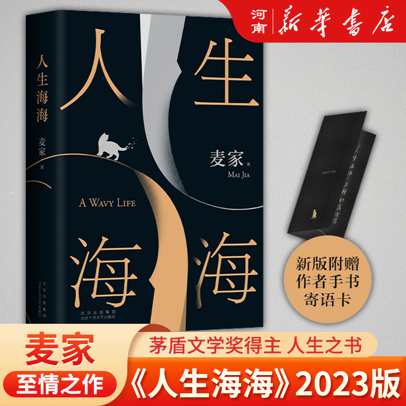 人生海海麦家著作莫言罗翔盛赞