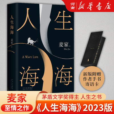 人生海海麦家著作莫言罗翔盛赞
