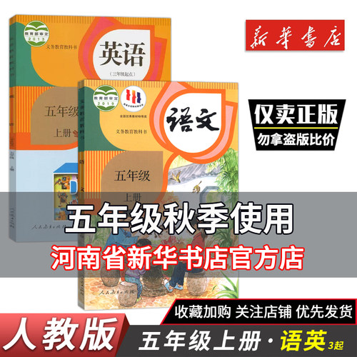 五年级上册语文英语人教版