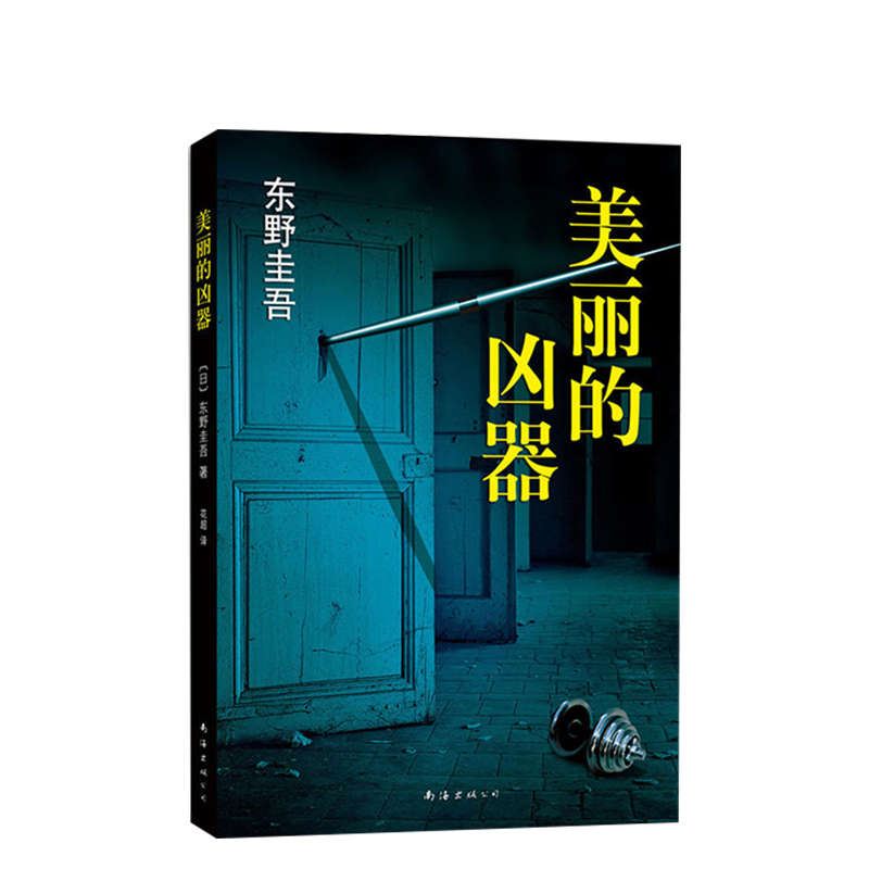 新华书店正版美丽的凶器东野圭吾