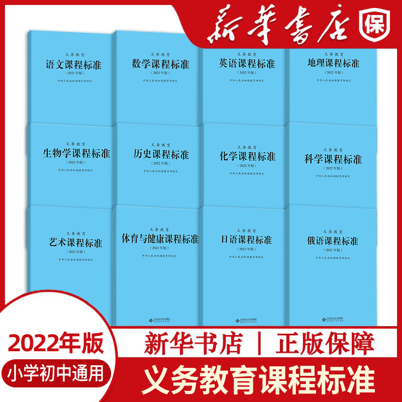 义务教育课程标准语文数学英语科学体育与健康艺术课标北京师范大学出版社小学初中通用新华书店正版-封面