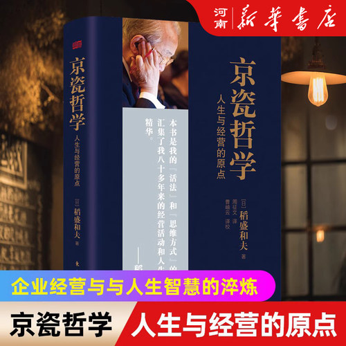 京瓷哲学人生与经营的原点