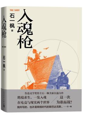入魂枪 石一枫全新长篇力作 鲁迅文学奖得主 我所写的也许是网络世界的斯巴达克斯 人民文学出版社  新华正版