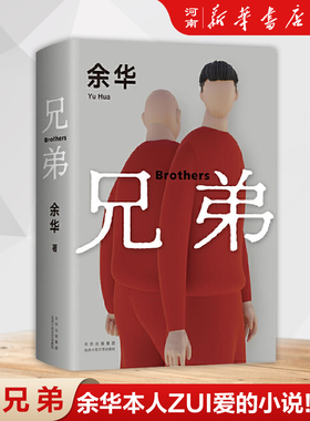 兄弟 2022新版 余华挚爱之作 荒诞野蛮 真实深刻 经典代表作 活着 生死疲劳 第七天 许三观卖血记 课外阅读名著 新经典 正版图书