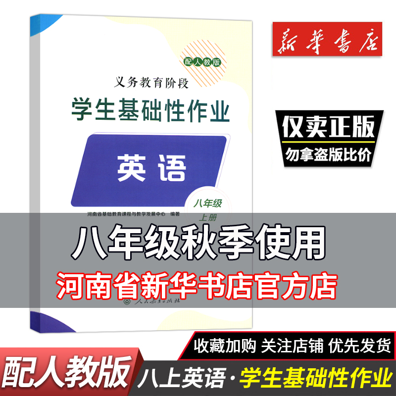 英语(8年级上册配人教版)八年级上册/义教阶段学生基础性作业 初中教辅人民教育出版社 初中用书新华正版（2023秋）