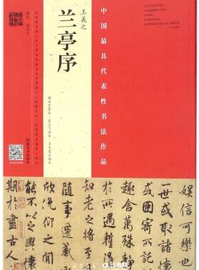 新华书店正版王羲之兰亭序/中国代表性书法作品 编者:翁志飞 河南美术出版社