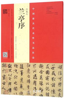 新华书店正版王羲之兰亭序/中国代表性书法作品 编者:翁志飞 河南美术出版社
