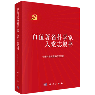 【全2册】百位科学家入党志愿书 直属机关党委钱学森严济慈科学家青少年爱党爱国教育读本