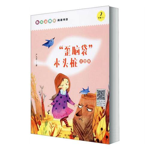 脑袋木头严文井快乐读书注音版