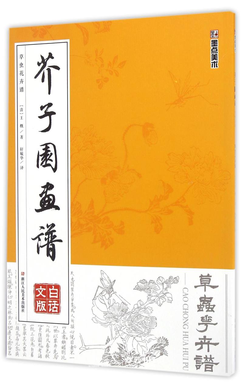 现货正版 墨点美术:芥子园画谱 草虫花卉谱 国画技法 国画教材 王概,轩敏华,译 浙江人民美术出版社 艺术 绘