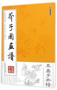 现货正版 墨点美术:芥子园画谱 草虫花卉谱 国画技法 国画教材 王概,轩敏华,译 浙江人民美术出版社 艺术 绘