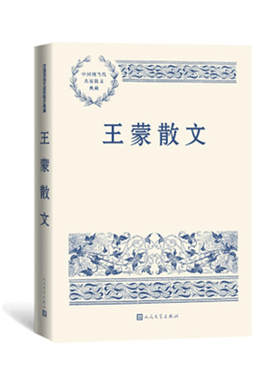 王蒙散文人民文学出版社