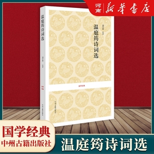温庭筠诗词选 国学经典 中州古籍出版社 新华正版