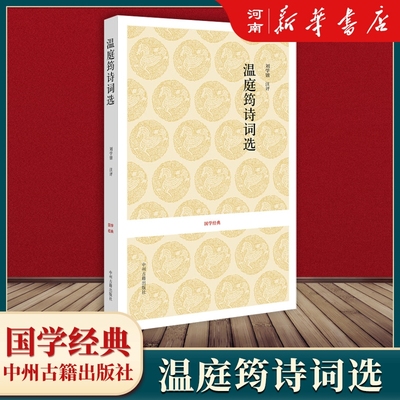 温庭筠诗词选国学经典