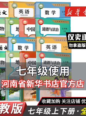 新华正版初一七年级上册下册语文书数学英语历史道德地理生物教材教科书全套人教版初中上下学期人教部编版七年级下册新教材人教版